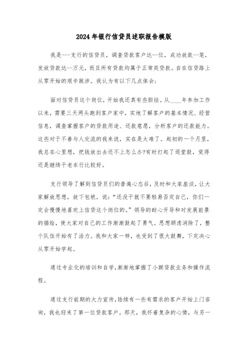2024年银行信贷员述职报告模版（三篇）