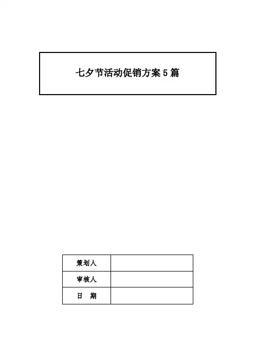 七夕节活动促销方案5篇
