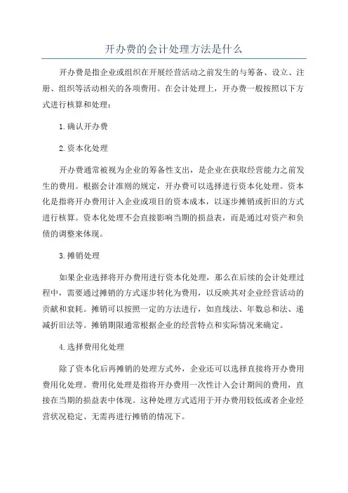 开办费的会计处理方法是什么