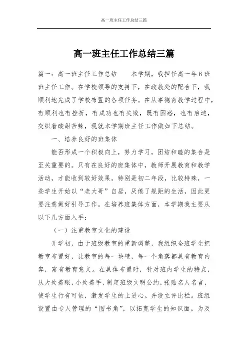 高一班主任工作总结三篇