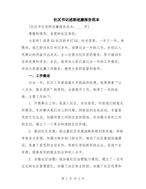 社区书记述职述廉报告范本