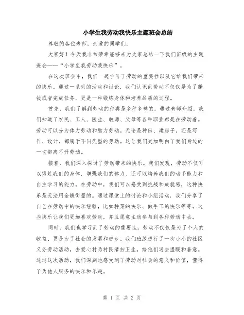 小学生我劳动我快乐主题班会总结