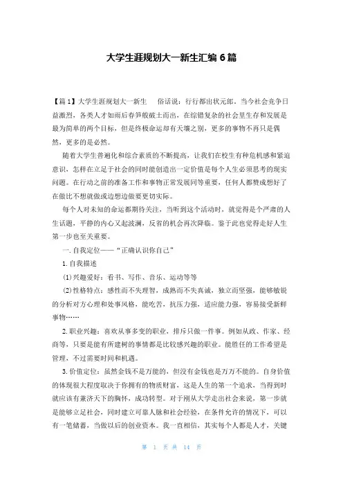 大学生涯规划大一新生汇编6篇