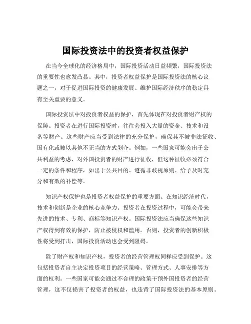 国际投资法中的投资者权益保护
