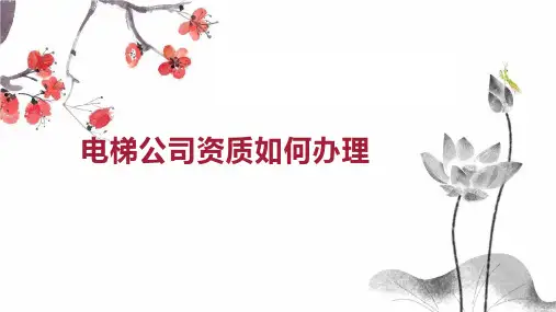 电梯公司资质如何办理
