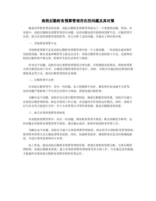 高校后勤财务预算管理存在的问题及其对策