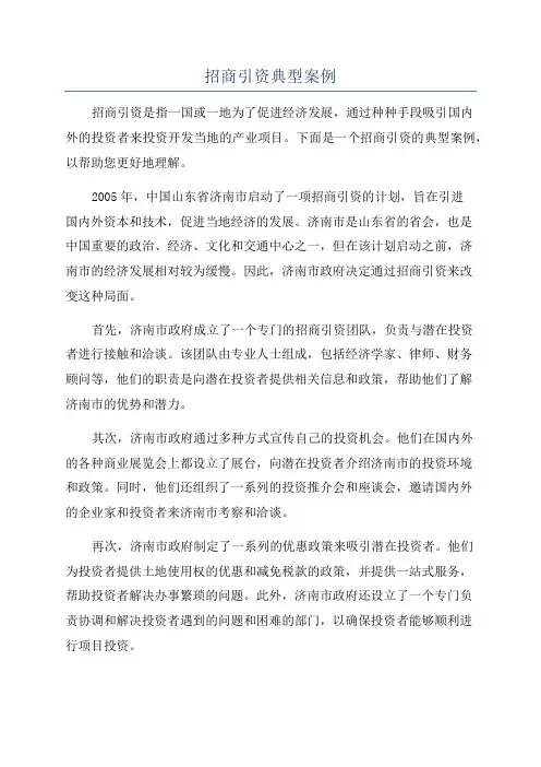 招商引资典型案例