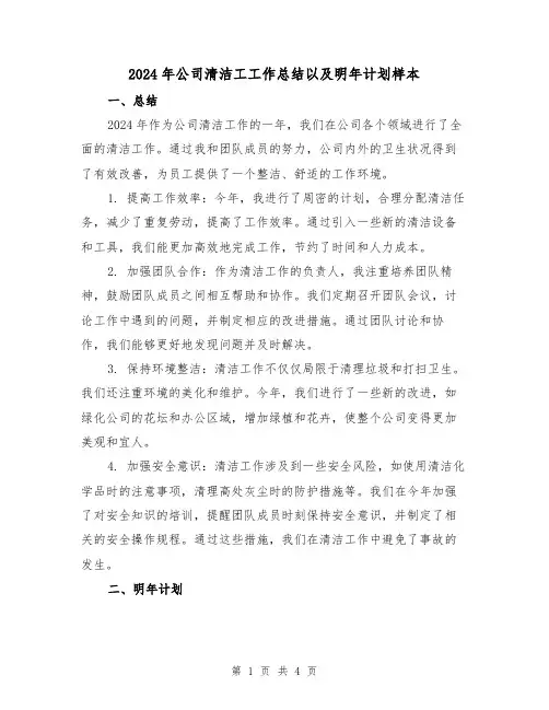 2024年公司清洁工工作总结以及明年计划样本(2篇)