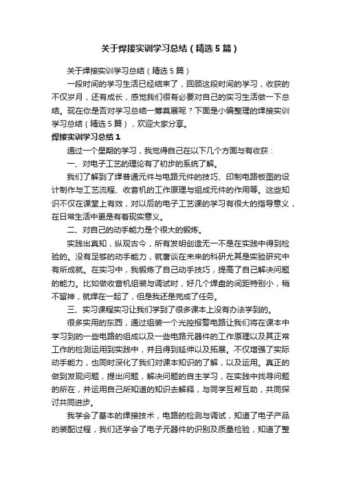 关于焊接实训学习总结（精选5篇）