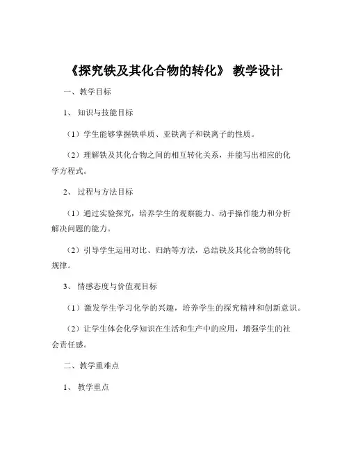 《探究铁及其化合物的转化》 教学设计