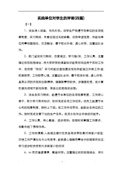 实践单位对学生的评语四篇