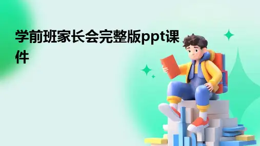 学前班家长会完整版ppt课件