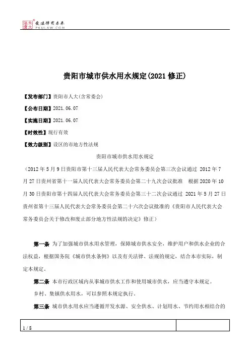 贵阳市城市供水用水规定(2021修正)