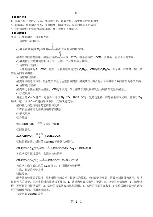 2020-2021学年度高二化学《醛》知识点归纳+例题解析