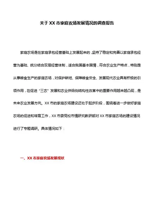 调研报告：关于XX市家庭农场发展情况的调查报告