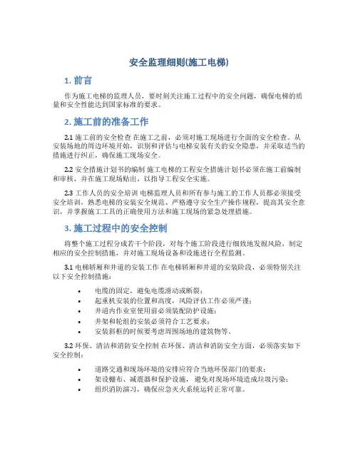 安全监理细则(施工电梯)