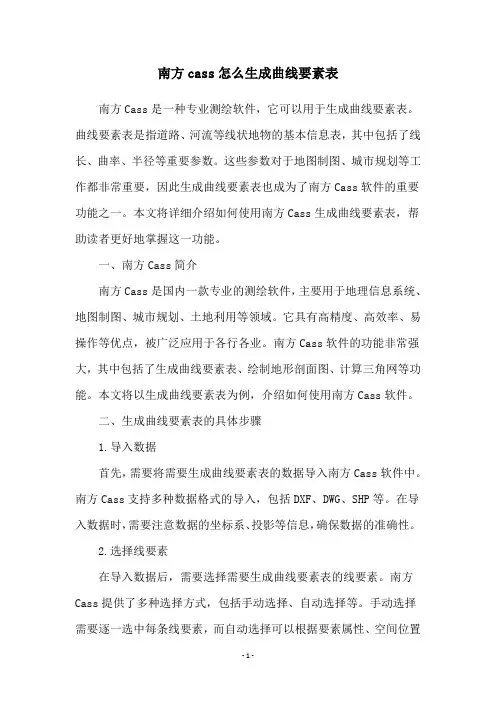 南方cass怎么生成曲线要素表
