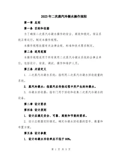 2023年二次蒸汽冷凝水操作规程