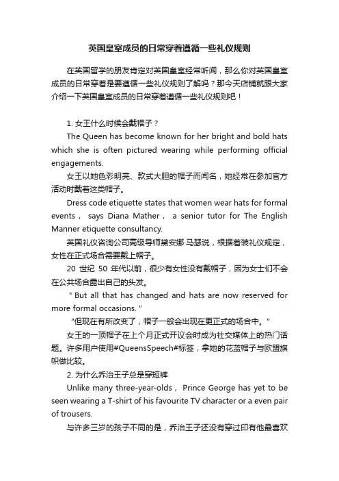 英国皇室成员的日常穿着遵循一些礼仪规则