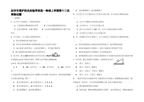 高一物理上学期第十三次周练试题