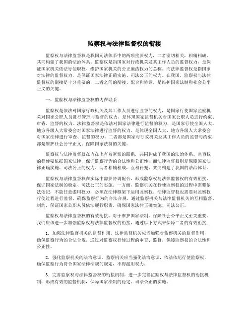 监察权与法律监督权的衔接