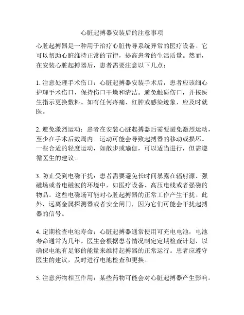 心脏起搏器安装后的注意事项
