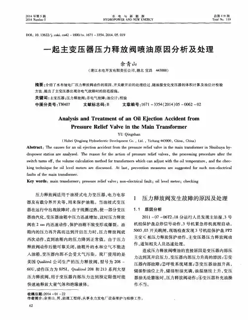 一起主变压器压力释放阀喷油原因分析及处理