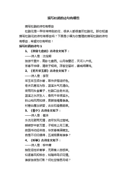 描写杜鹃的诗句有哪些
