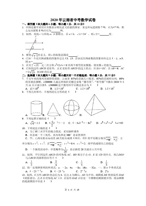 云南省2020年中考数学试卷