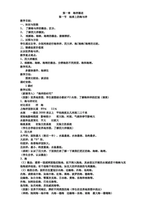【高中地理】高中地理人教版选修2教案：第一章  海洋概述 第一节  地球上的海与洋  