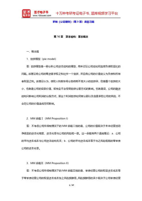 罗斯《公司理财》(第9版)课后习题(第16~18章)【圣才出品】