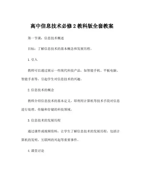 高中信息技术必修2教科版全套教案