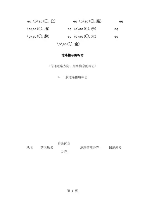 《公路指示牌大全》21页word文档