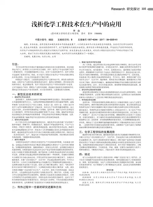 浅析化学工程技术在生产中的应用