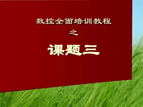 数控全面培训教程---数控机床的坐标系及编程规则与数控铣床(加工中心)基本操作(课题三)幻灯片PPT