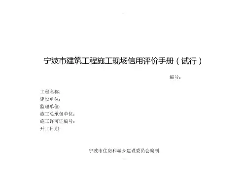 宁波市建筑工程施工现场信用评价手册试行