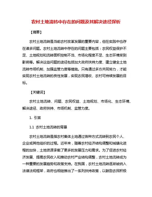 农村土地流转中存在的问题及其解决途径探析