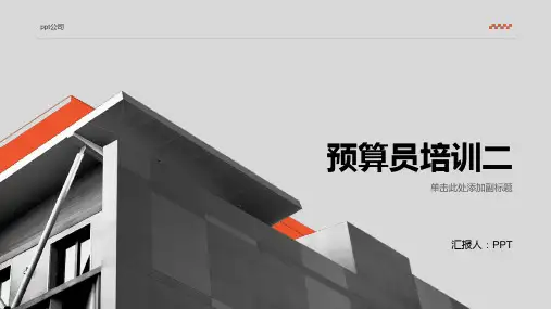 《预算员培训二》课件