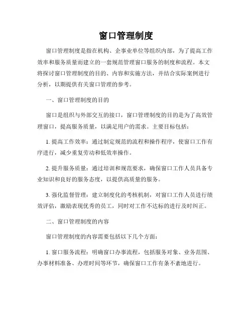 窗口管理制度