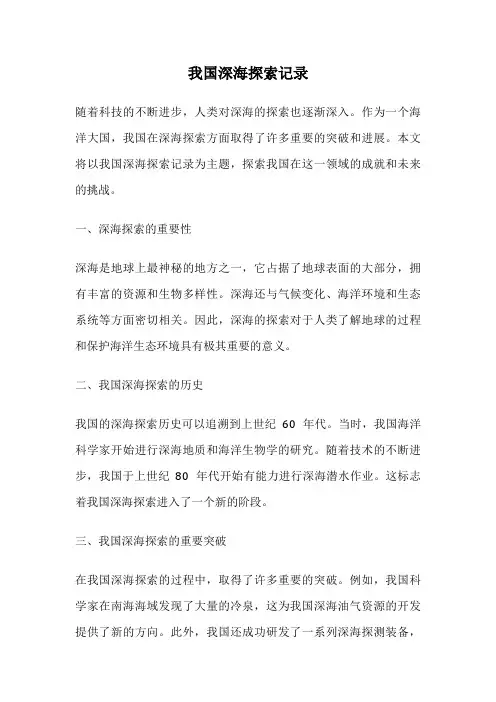我国深海探索记录