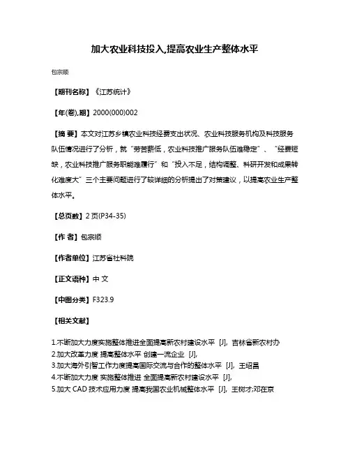 加大农业科技投入,提高农业生产整体水平