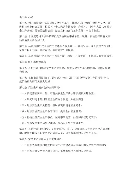 县科技部门安全生产制度