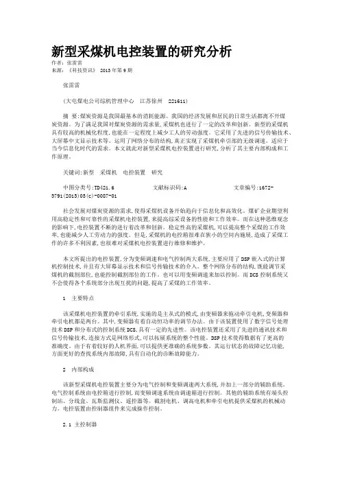 新型采煤机电控装置的研究分析 