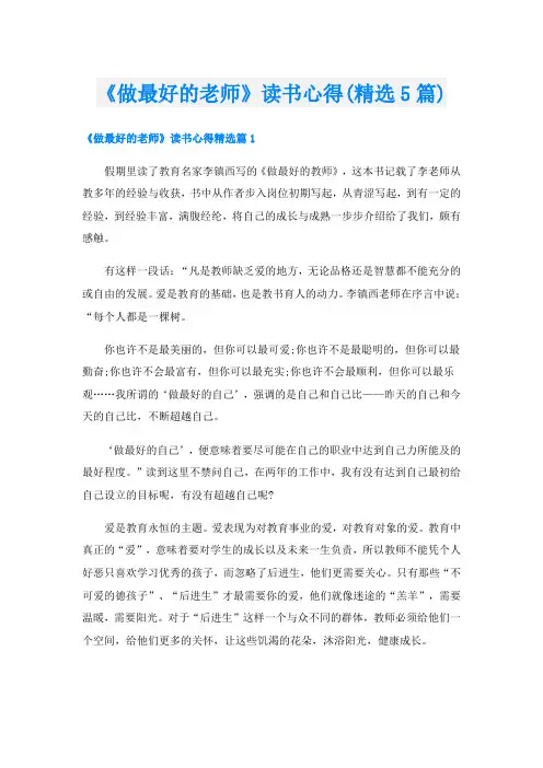 《做最好的老师》读书心得(精选5篇)