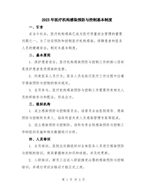 2023年医疗机构感染预防与控制基本制度