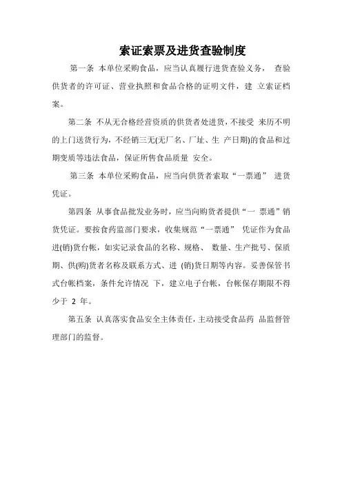 索证索票及进货查验制度