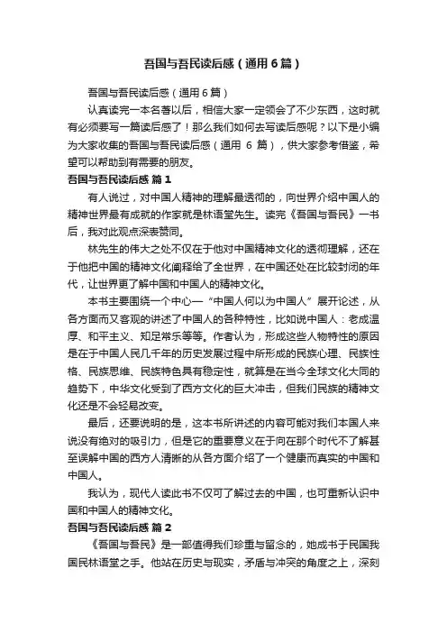 吾国与吾民读后感（通用6篇）