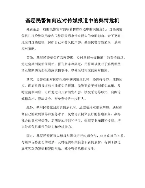 基层民警如何应对传媒报道中的舆情危机