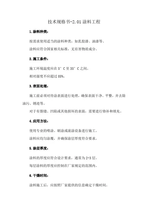 技术规格书-2.01涂料工程
