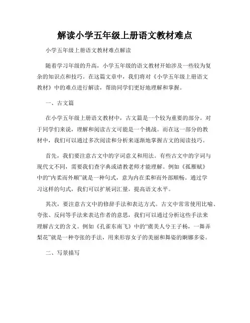 解读小学五年级上册语文教材难点